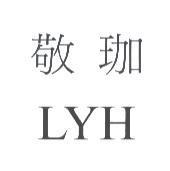 敬珈 LYH