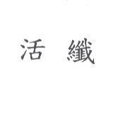 活纖