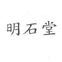 明石堂