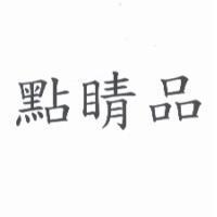 點睛品