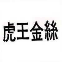 虎王金獅