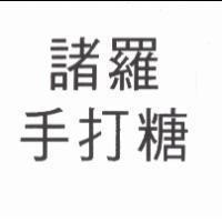 諸羅手打糖