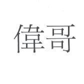 偉哥