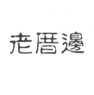 老厝邊