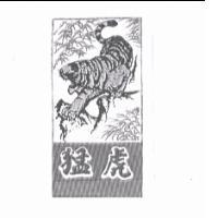 猛虎 及圖