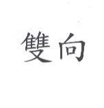 雙向