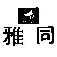 雅同及圖