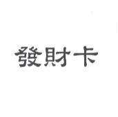 發財卡