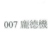 007 龐德機
