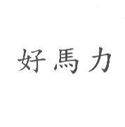 好馬力