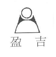 盈吉及圖
