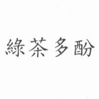 綠茶多酚