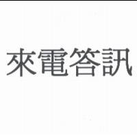 來電答訊