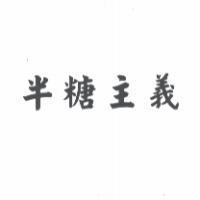 半糖主義