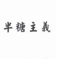 半糖主義