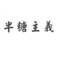 半糖主義