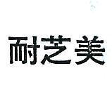 耐芝美