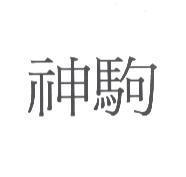 神駒