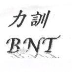 力訓 BNT 及圖