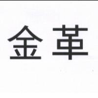 金革