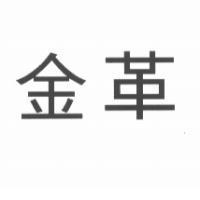 金革