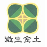微生金土及圖
