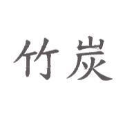 竹炭