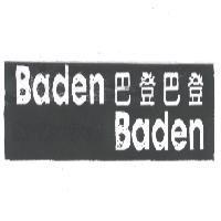 Baden 巴登巴登