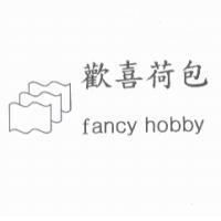歡喜荷包 fancy hobby 及圖