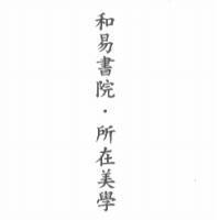 和易書院.所在美學