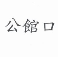 公館口