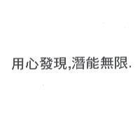 用心發現,潛能無限