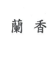 蘭香