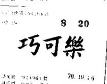 巧可樂