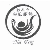和風寢飾 HER FENG 日文及圖