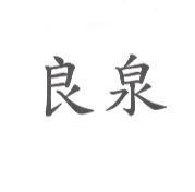 良泉