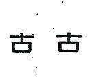 古古