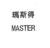 瑪斯得 MASTER