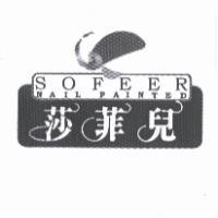 莎菲兒 SOFEER 及圖