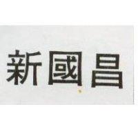 新國昌