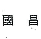 國昌
