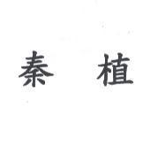 秦植