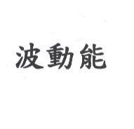 波動能