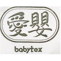 愛嬰 BABYTEX