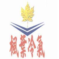 楓葉冷氣
