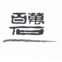 百萬石及圖