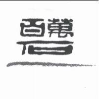 百萬石及圖