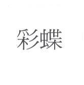 彩蝶