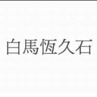 白馬恆久石