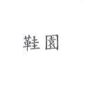 鞋園